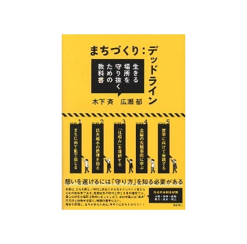 まちづくり：デッドライン　生きる場所を守り抜くための教科書