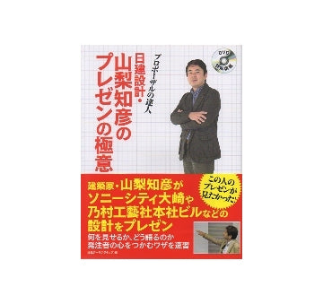 DVD特別講義　日建設計・山梨知彦のプレゼンの極意　