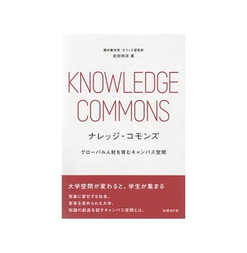 ナレッジ・コモンズ　グローバル人材を育むキャンパス空間