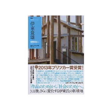 増補改訂版　伊東豊雄　NA建築家シリーズ01