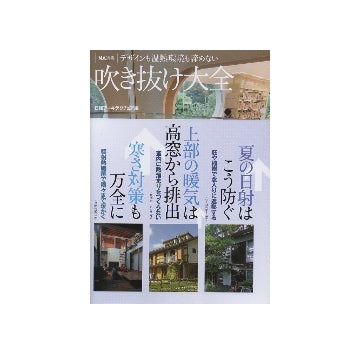 NA選書　吹き抜け大全