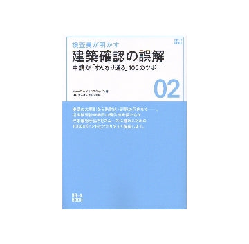 検査員が明かす建築確認の誤解
NA一生BOOK　02