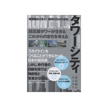 タワーシティ　超高層のあるまち