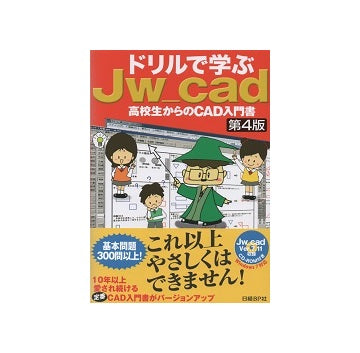 ドリルで学ぶ JW_CAD 第4版
高校生からのCAD入門書