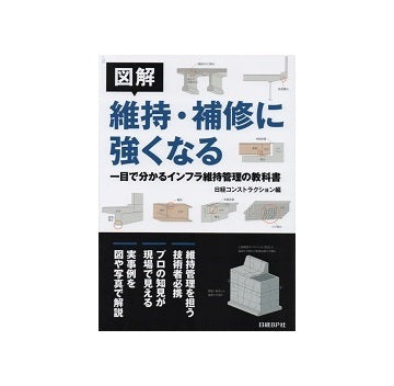 図解　維持・補修に強くなる　一目で分かるインフラ維持管理の教科書