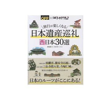 日本遺産巡礼　西日本30選