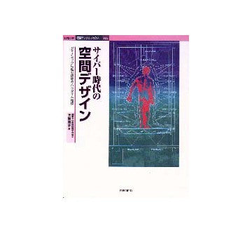 建築デジタルブックス05サイバー時代の空間デザイン