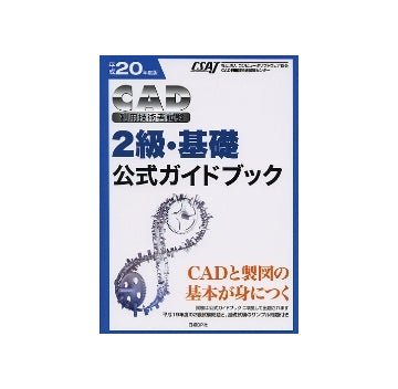 平成20年度版 CAD利用技術者試験　2級・基礎公式ガイドブック