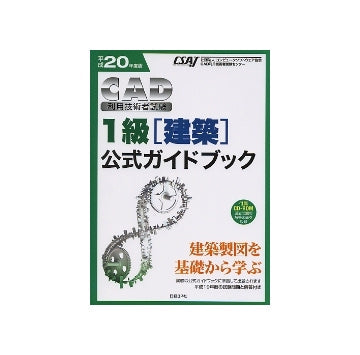 平成20年度版ＣＡＤ利用技術者試験 1級「建築」公式ガイドブック