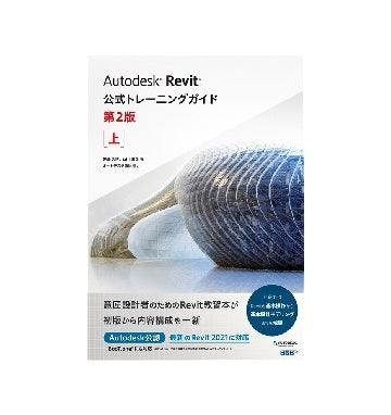 Autodesk Revit公式トレーニングガイド　第2版　上