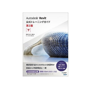 Autodesk Revit公式トレーニングガイド　第2版　下