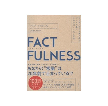 FACTFULNESS　10の思い込みを乗り越え、データを基に世界を正しく見る習慣