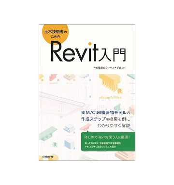 土木技術者のためのRevit入門