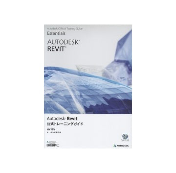 Autodesk Revit　公式トレーニングガイド