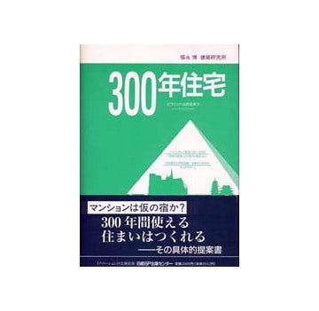 300年住宅
