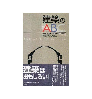 建築のABC