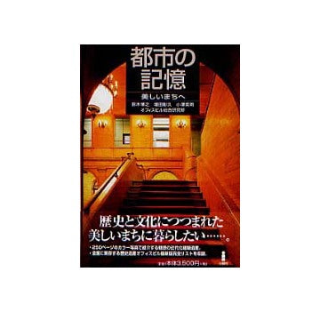 都市の記憶　美しいまちへ