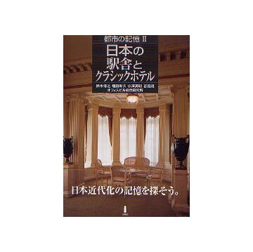 都市の記憶 II　日本の駅舎とクラシックホテル