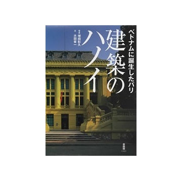 建築のハノイ　ベトナムに誕生したパリ