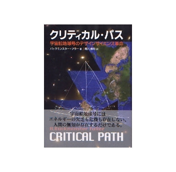 クリティカル・パス　（新装版）