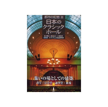 都市の記憶 III　日本のクラシックホール