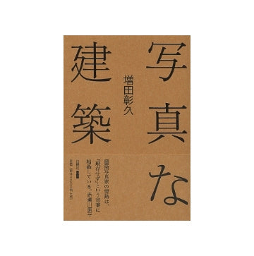 写真な建築　新装版