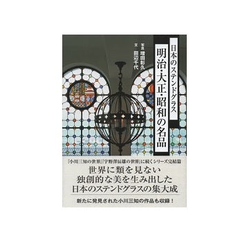 日本のステンドグラス　明治・大正・昭和の名品