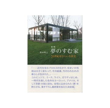 新版　夢のすむ家　20世紀をひらいた住宅