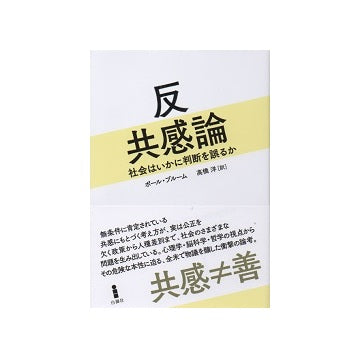 反共感論　社会はいかに判断を誤るか