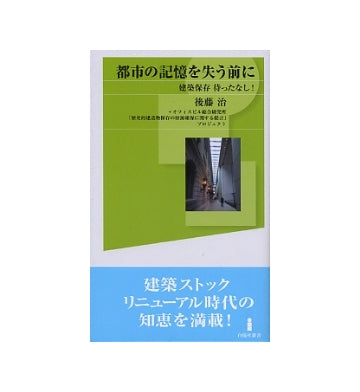 都市の記憶を失う前に　建築保存待ったなし！