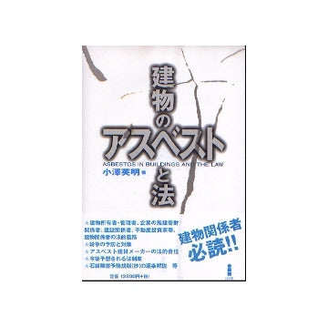 建物のアスベストと法