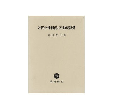 近代土地制度と不動産経営