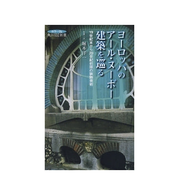 ヨーロッパのアール・ヌーボー建築を巡る
19世紀末から20世紀初頭の装飾芸術