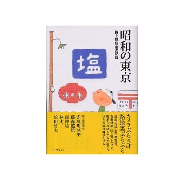 昭和の東京　路上観察者の記録