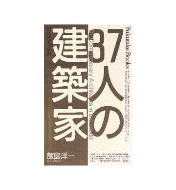 37人の建築家
現代建築の状況