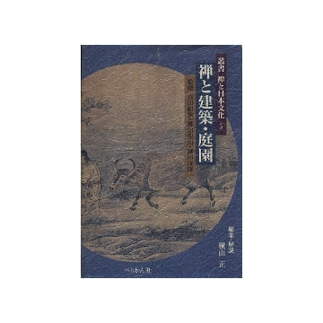 禅と建築・庭園