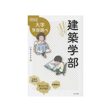 なるにはBOOKS 大学学部調べ　建築学部