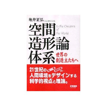 空間造形論体系  世界の創造主たちへ