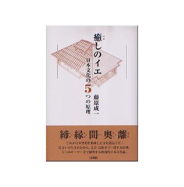 癒しのイエ　日本文化の5つの原理