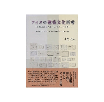 アイヌの建築文化再考　近世絵画と発掘跡からみたチセの現像