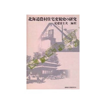 北海道農村住宅変貌史の研究