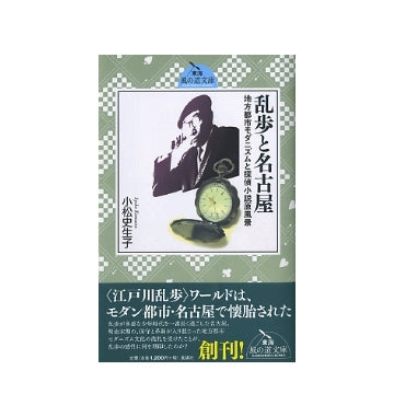 乱歩と名古屋　地方都市モダニズムと探偵小説原風景