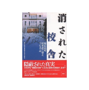 消された校舎　旭丘高校校舎建て替えてんまつ記