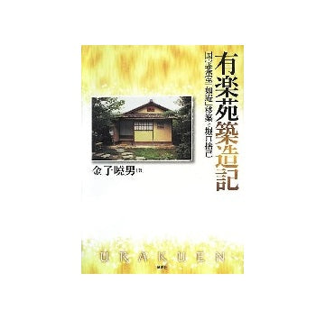 有楽苑築造記
国宝茶室「如庵」移築と堀口捨己