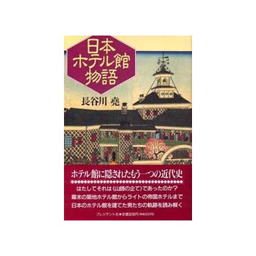 日本ホテル館物語