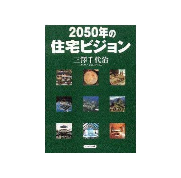 2050年の住宅ビジョン