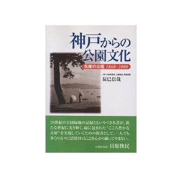 神戸からの公園文化　兵庫の公園　1968-2000