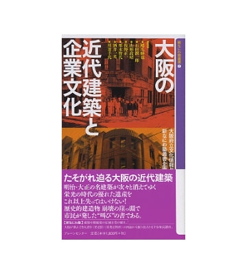 大阪の近代建築と企業文化