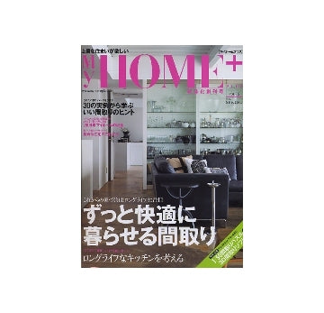 My HOME＋ マイホームプラス VOL.16　ずっと快適に暮らせる間取り
雑誌化創刊号　2009　spring