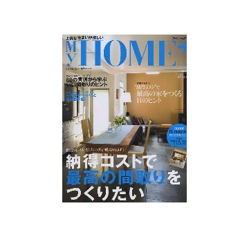 My HOME+　マイホームプラス VOL.17　2009 SUMMER
納得コストで最高の間取りをつくりたい